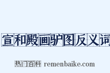 宣和殿画驴图反义词是什么意思的图片